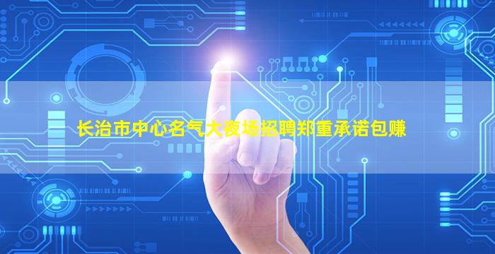 亳州夜场招聘